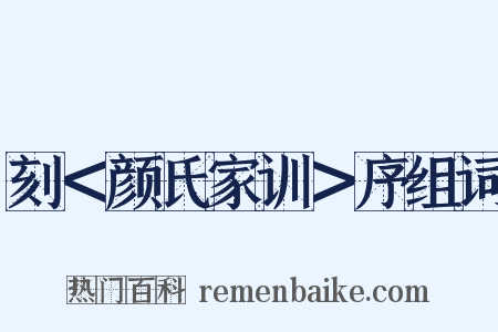 刻＜颜氏家训＞序组词是什么意思的图片